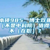 本硕985，博士双非（不是中科院）值得上不（在职）？