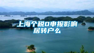 上海个税0申报影响居转户么