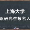 上海大学在职研究生报名入口