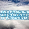 上海电机学院2020级研究生新生开学时间（入学报到须知）