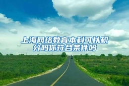 上海网络教育本科可以积分吗你符合条件吗