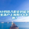 12月后入职会对留学生落户上海有什么影响？