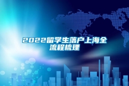 2022留学生落户上海全流程梳理