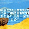 上海户口，想辞职去北京，那档案和户口怎么办？三险一金怎么办？