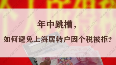 紧急！年中跳槽，如何避免上海居转户因个税被拒？