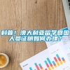 科普！澳大利亚留学回国人员证明如何办理？