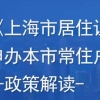 一网通办居转户流程图 上海居转户的最新要求 居转户流程上海2022