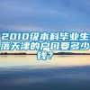 2010级本科毕业生落天津的户口要多少钱？