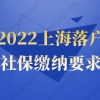 这几类社保无法落户！2022上海落户社保缴纳要求