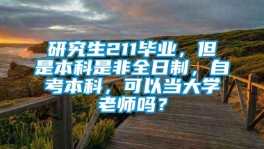 研究生211毕业，但是本科是非全日制，自考本科，可以当大学老师吗？