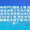 小孩户口报在上海,后因去外地工作为方便小孩上学而把小孩户口迁出上海,现在小孩想重新迁回上海,可行否？