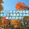 2021年非沪籍应届生在上海基本生活成本大致多少？