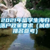 2021年留学生海归落户政策要求（城市排名参考）