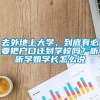 去外地上大学，到底有必要把户口迁到学校吗？听听学姐学长怎么说