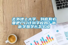 去外地上大学，到底有必要把户口迁到学校吗？听听学姐学长怎么说