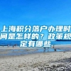 上海积分落户办理时间是怎样的？政策规定有哪些