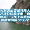 为有突出贡献特殊人才建立职称评审“直通车”今年上海将新增就业岗位55万个