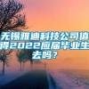 无锡雅迪科技公司值得2022应届毕业生去吗？