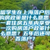 留学生在上海落户后购房政策是什么意思，一套住房五年内享受一次购房落户政策什么意思？五年后还可否落户？