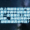 在上海居住证转户籍条件中的中级职称是否一定要是在上海取得的，外地取得的中级职称是否也可以？