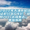 2022年天津市居住证积分落户专栏「官网入口+咨询电话」 申报指南