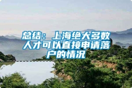 总结：上海绝大多数人才可以直接申请落户的情况