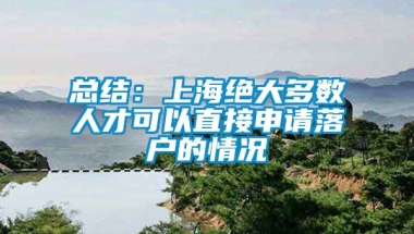 总结：上海绝大多数人才可以直接申请落户的情况