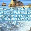 想问一下，是不是迁户口到上海就很难办理了？还有迁户口到上海有哪些好处与弊端。