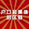 上海落户攻略：公共户口和集体户口的区别一览