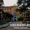 同济大学在职研究生靠谱吗？