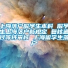 上海落户留学生本科 留学生上海落户新规定 复核通过等待审核 上海留学生落户