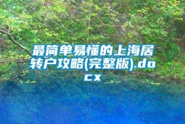 最简单易懂的上海居转户攻略(完整版).docx