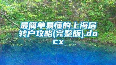 最简单易懂的上海居转户攻略(完整版).docx