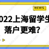 2022上海留学生落户条件有微调？落户更难？