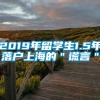 2019年留学生1.5年落户上海的＂谎言＂