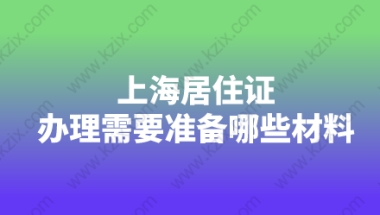 非沪籍办理上海居住证需要准备哪些材料