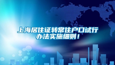 上海居住证转常住户口试行办法实施细则！