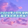 2020年2月毕业的留学生该何去何从？