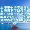 上海市中小学生在什么情况下可以免午餐费？父母一方是上海市非农户口，一方是外地农村户口的可以吗？