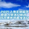 2021上海实施留学回国人员落户新政 符合条件可直接落户