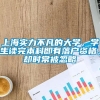 上海实力不凡的大学，学生读完本科即有落户资格，却时常被忽略