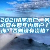 2021留学落户，务必要在两年内落户上海？否则没有资格？