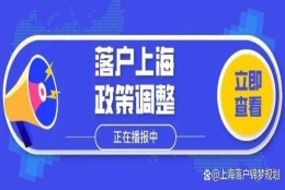 上海落户：2022年应届本科生如何直接落户上海