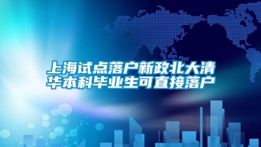 上海试点落户新政北大清华本科毕业生可直接落户