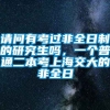 请问有考过非全日制的研究生吗，一个普通二本考上海交大的非全日