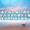 清华.浙大.复旦.西安交大.毕业后要在上海生活的好有多困难？