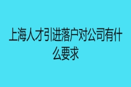 上海人才引进落户对公司有什么要求