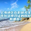 上海地区在职研究生可以获得双证的院校有哪些？