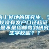 考上外地的研究生，学校没有发户口迁移证，是不是给邮寄到研究生学校呢？？