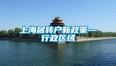 上海居转户新政策—行政区域